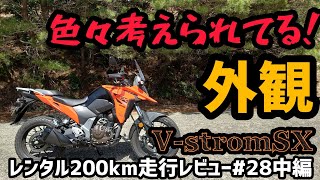 シャープなデザインが良い！VストロームSX！レンタル200km走行レビュー#28中編