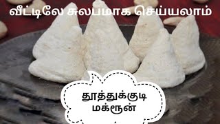 இனி வீட்டிலே சுலபமாக செய்யலாம் தூத்துக்குடி மக்ரூன் /Kayal Samayal