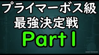 【改造】プライマーボス級最強決定戦 part1【地球防衛軍5】