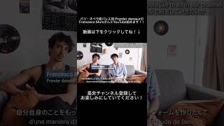 新しいYouTubeをパリ・オペラ座バレエ団のダンサーと始めます！詳しくは下の動画から！ #バレエダンサー #ballet  @FrancescoHyuma