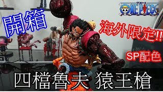 【海賊王公仔】魯夫四檔｜猿王槍｜海外限定版｜SP配色｜開箱｜ONEPIECE