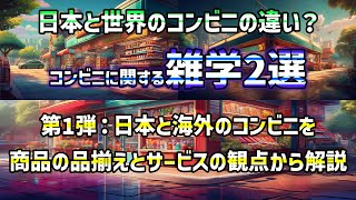 【雑学】日本と世界のコンビニの違いに関する雑学2選／第1弾(商品の品揃えとサービスの観点から比較) #雑学 #豆知識 #トリビア