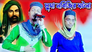 মূসা আলাইহিস সাল্লাম কে নিয়ে মতিউর রহমানের গজল/MD motiur Rahman gojol/motiur Rahman gojol