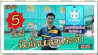 EP.47 มือใหม่เจอประจำ 5 สิ่งที่เจอบ่อย 🏸 (แก้ไขด่วน!!)