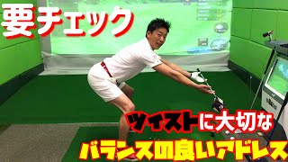 飛ばす為のアドレス！バランスの良いアドレスが大切！【ゴルフレッスン】