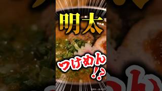 女性にも人気な明太つけ麺！元祖めんたい煮こみつけ麺の「めんたい煮こみつけ麺 」 #ラーメン #グルメ