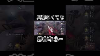 【第五人格】芸者豆知識！興奮なくても芸者なら…