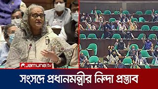 'খুনিদের যারা পুরষ্কৃত করে তারা গণতন্ত্র দেয়ার কথা বলে কী করে' | Parliament | PM