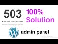 wordpress admin panel not opening|| wordpress admin problem|| service unavilable