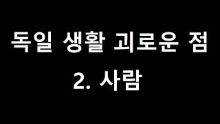 [먀우라디오] 독일 생활 괴로운 점 2. 사람