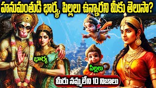 హనుమంతుడి భార్య, పిల్లల గురించి మీకు తెలుసా? | Secret Facts About Lord Hanuman | Facts About Hanuman