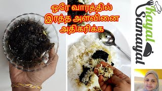 2 வாரத்தில் இரத்த அளவினை அதிகரிக்க வாரம் 3  முறை இப்படி செய்து சாப்பிடுங்கள்