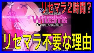 【リゼウィチ】全ユーザー必見！リセマラ不要な理由を紹介　リセマラの仕方【新作アプリ】