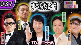 【作業用・睡眠用・聞き流し】すべらない話2024 年最佳 松本人志人気芸人フリートーク面白い話 まとめ【#037】広告なし