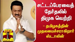 சட்டப்பேரவைத் தேர்தலில் திமுக வெற்றி - தமிழகத்தின் முதலமைச்சராகிறார் ஸ்டாலின் | DMK | M.K.Stalin