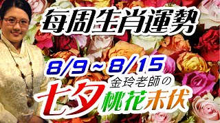 七夕求桃花。2021生肖運勢週報｜8/9-8/15｜金玲老師（有字幕）