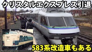 元は寝台電車583系 クリスタルエクスプレスを富良野で目撃