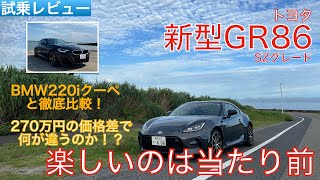 【愛車探しの旅#6-2】GR86 SZグレード試乗編！FRピュアスポーツクーペとしての走りの楽しさに迫る！