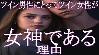 ツインレイ女性がツインレイ男性にとって女神になる理由とは 　あなたはツイン男性にとって女神！その理由を詳細にお伝えします！