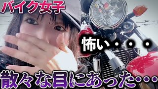 【バイク女子】大雨の日にバイク乗る奴なんている？