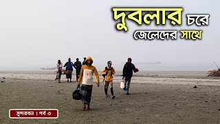 সুন্দরবনের দুবলার চরে জেলেদের সাথে একটি বেলা কাটালাম । Life of Fishermen in Dublar Char । Sundarban