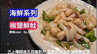 煮提 cook  Ep 507   椒鹽鮮魷{{有字幕 X 鮮魷點整唔出水 X 簡單易煮 X 片尾有材料用量及做法文字講解}}