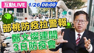 【直播LIVE】20210126 部桃防疫拉警報 鄭文燦連3日開防疫會議