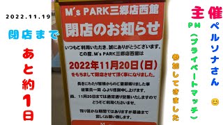 戦場の絆2！ライブ配信　エムズ三郷閉店まであと約1日