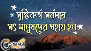 সৃষ্টিকর্তা সর্বদায় সৎ মানুষদের সহায় হন। শিক্ষণীয় গল্প WOW VIDEOS Bangla