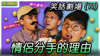 【笑話劇場】精選特輯【11】！情侶分手的理由｜小孩慎入｜豆豆老師