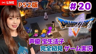 #20【ドラゴンクエストⅤ／DQ5】ついにこの地に辿りついた…【ドラクエ5 ゲーム実況／声優 宝生法子】