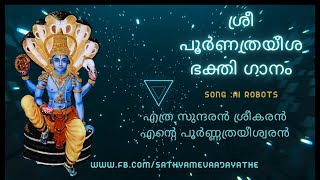 ശ്രീ പൂർണത്രയീശ ഭക്തി ഗാനം, Sree Poornathrayeesa devotional songs, ai devotional songs ,