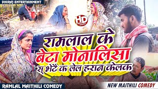 Ramlal comedy 2025 रामलाल के बेटा मोनालिसा स् भेटै क लेल हरान केलक ll Ramlal New Comedy ll #Ramlal