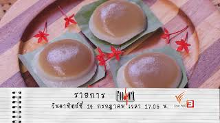 TV SPOT FOODWOK  : ชุมชนขนมแปลก