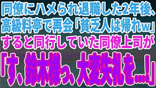 【スカッとする話】同僚にハメられ退職した2年後、高級料亭で再会「貧乏人は帰れｗ」すると同行していた同僚上司が「す、鈴木様っ、大変失礼を…!」【修羅場】