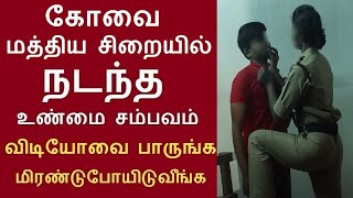 கோவை மத்திய சிறையில் நடந்த உண்மை சம்பவம் விடியோவை பாருங்க | காவலர் காயத்ரி மாலா | Negilchi