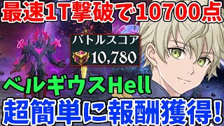 ベルギウスHell 最速1ターンクリアで10,700pt獲得！騎士団ボスの報酬を超簡単に回収できる！オススメの時短編成を紹介！【グラクロ】【騎士団ボス討伐戦ヘル攻略】