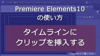 Premiere Elements 10 タイムラインにクリップを挿入する