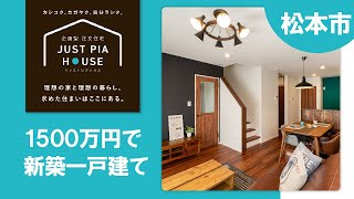 松本市の新築一戸建てが1500 万！？｜ジャストピアハウス