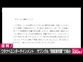 ワタナベエンターテインメントも“闇営業”で処分 19 06 24