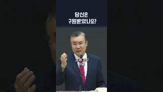 당신은 구원받았나요? | 정동수 목사