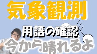 【中学理科】気象観測の仕方～基礎知識の確認～ 4-1【中２理科】