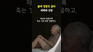 삶에 정답은 없다 (재력과 건강)