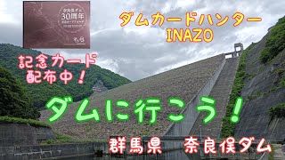 ダムカードハンターINAZO　群馬県　奈良俣ダム　30周年記念カードをゲット❗