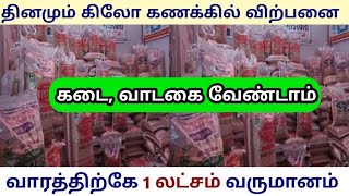 நஷ்டம் இல்லாமல் சம்பாதிக்கலாம்/ வீட்டில் இருந்தே சம்பாதிக்கலாம்/ Business ideas Tamil/ Siru tholil