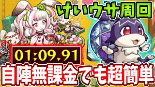 【けいウサ：ラビコ】運３でも１分で周回が超簡単な方法！【モンスト】