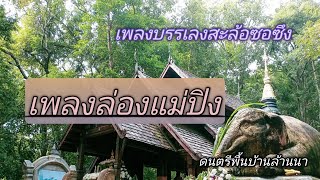 ล่องแม่ปิง - ดนตรีพื้นเมือง