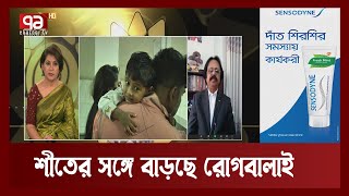 শীতের সঙ্গে বাড়ছে রোগবালাই | News | Ekattor TV