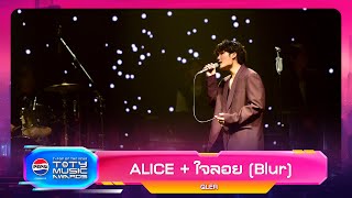 ALICE + ใจลอย (Blur) - QLER | PEPSI TOTY MUSIC AWARDS 2023