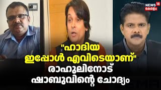 Prime Debate | ഹാദിയ ഇപ്പോൾ എവിടെയാണ് രാഹുലിനോട് ഷാബുവിന്റെ ചോദ്യം | PC George Controversy |